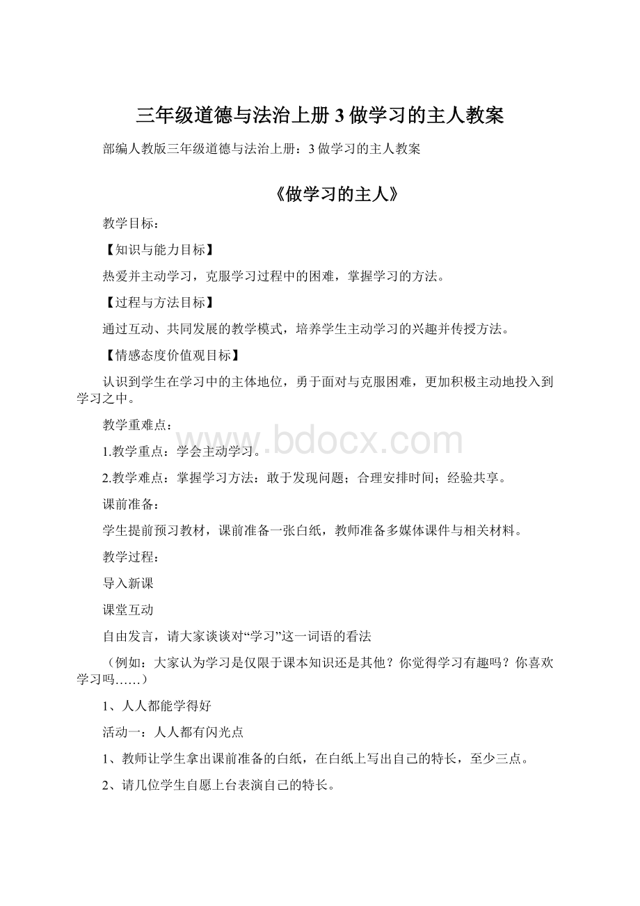 三年级道德与法治上册3做学习的主人教案Word格式.docx_第1页