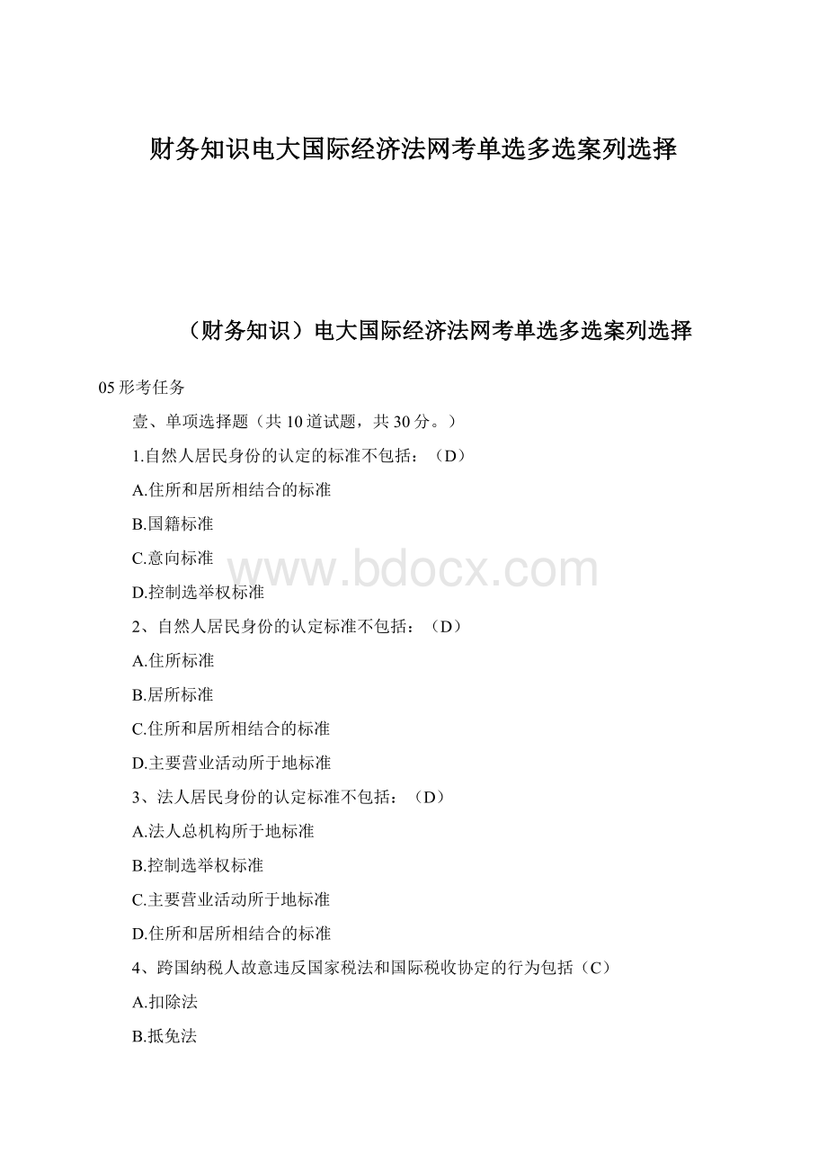 财务知识电大国际经济法网考单选多选案列选择.docx_第1页