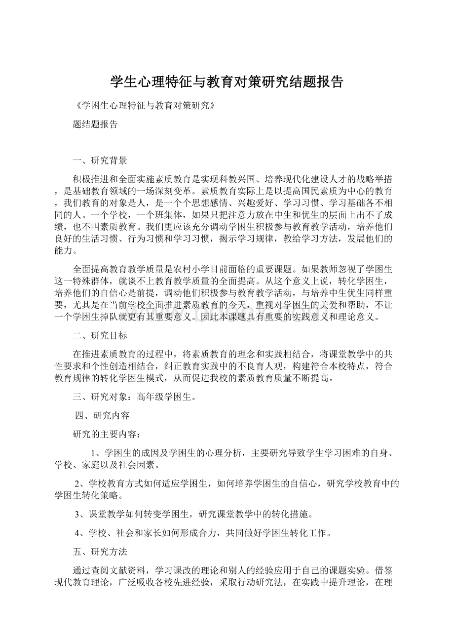 学生心理特征与教育对策研究结题报告Word文档下载推荐.docx