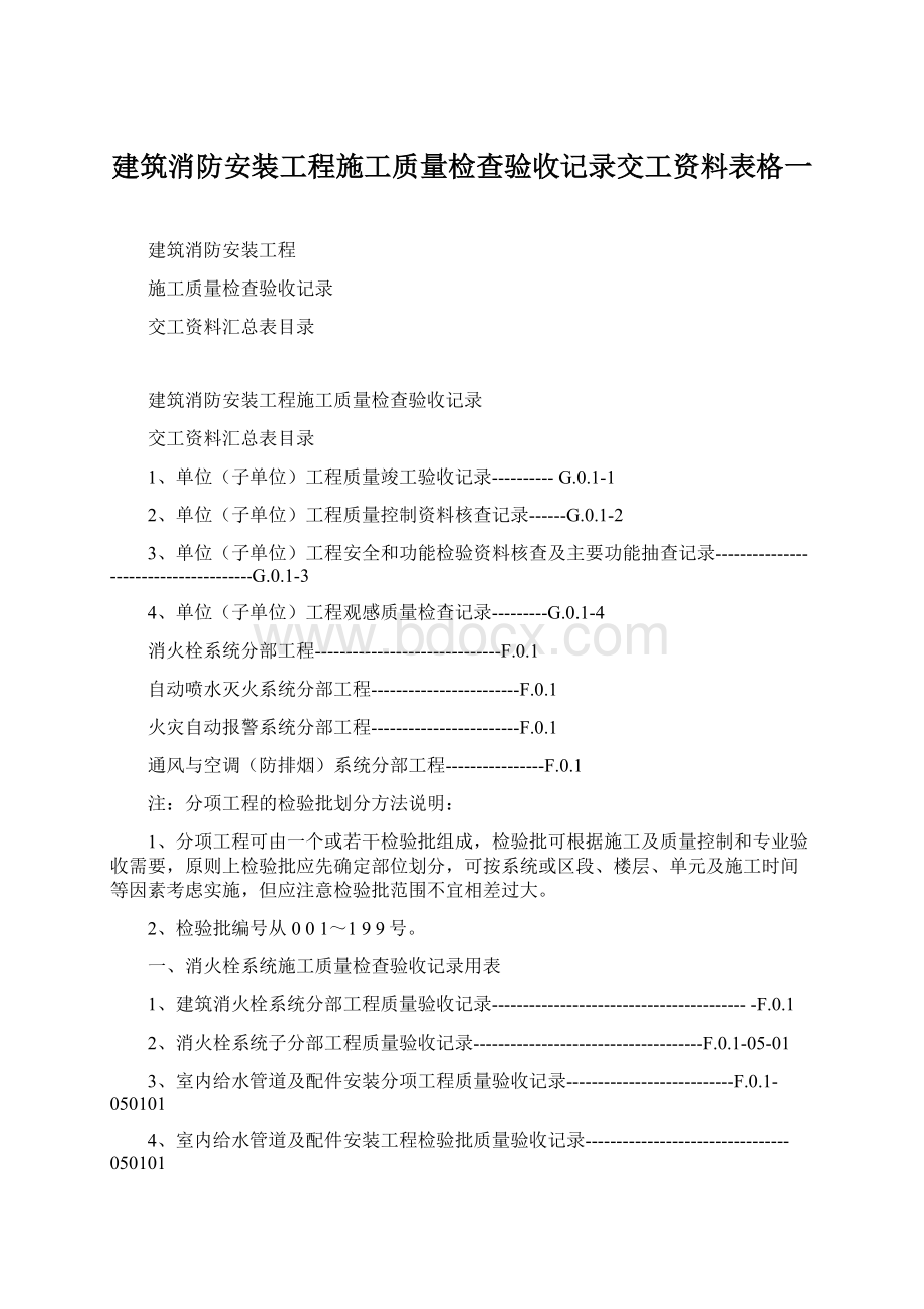 建筑消防安装工程施工质量检查验收记录交工资料表格一Word格式.docx