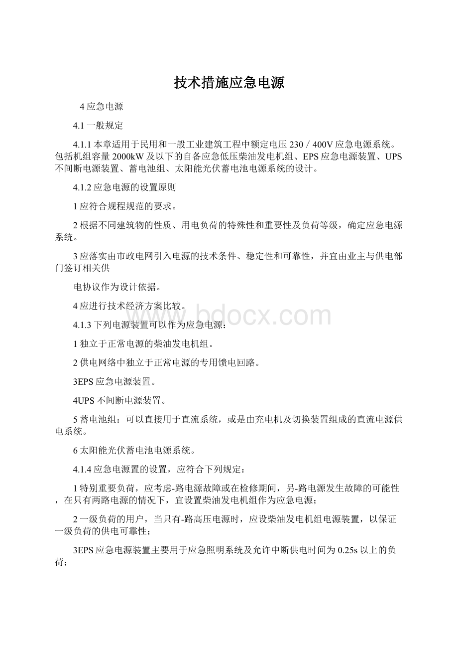 技术措施应急电源.docx_第1页