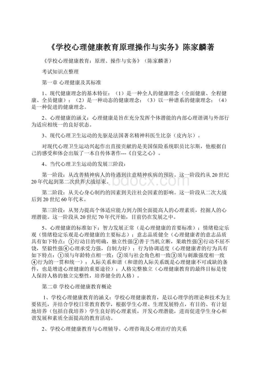 《学校心理健康教育原理操作与实务》陈家麟著Word格式文档下载.docx_第1页