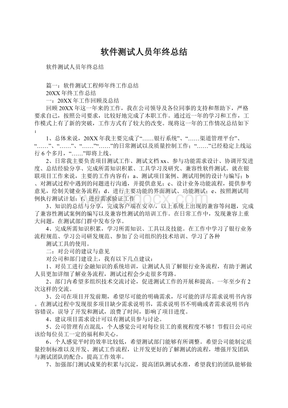 软件测试人员年终总结.docx_第1页