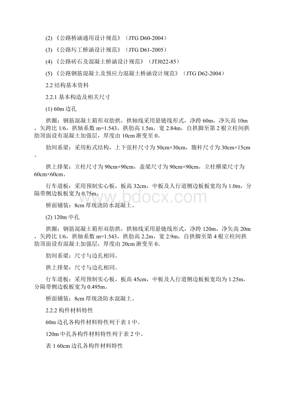 某某拱桥加固设计计算书Word格式.docx_第2页