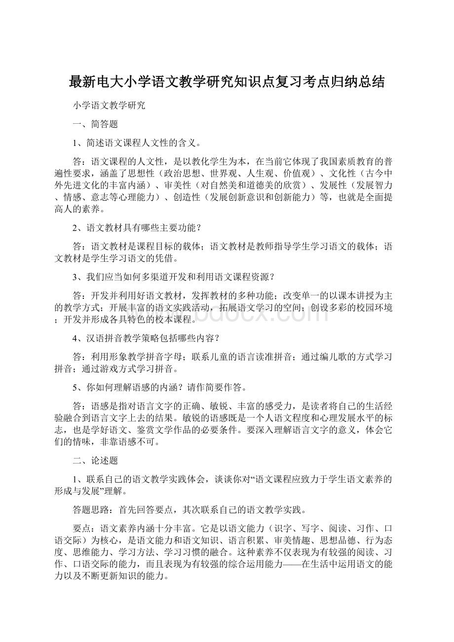 最新电大小学语文教学研究知识点复习考点归纳总结.docx_第1页