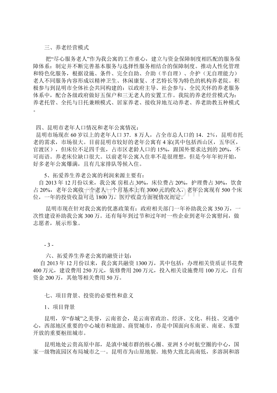 拓爱养生养老公寓项目工程建设可行性研究报告Word格式.docx_第3页