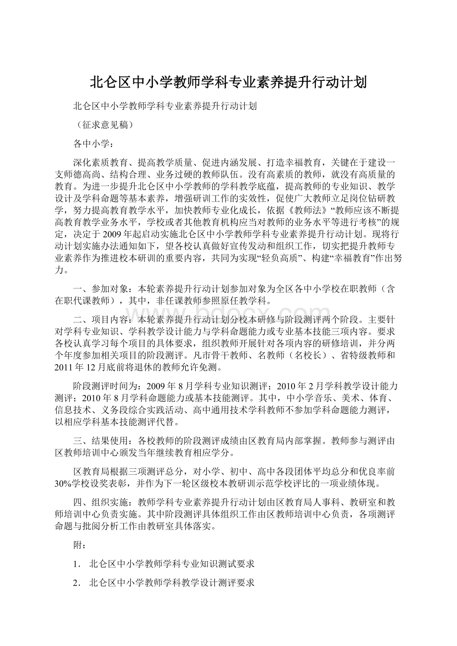 北仑区中小学教师学科专业素养提升行动计划.docx