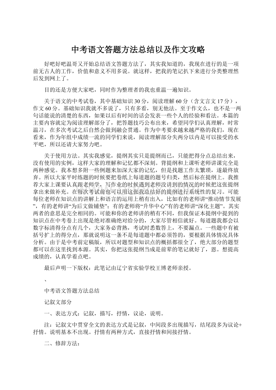 中考语文答题方法总结以及作文攻略Word格式.docx_第1页