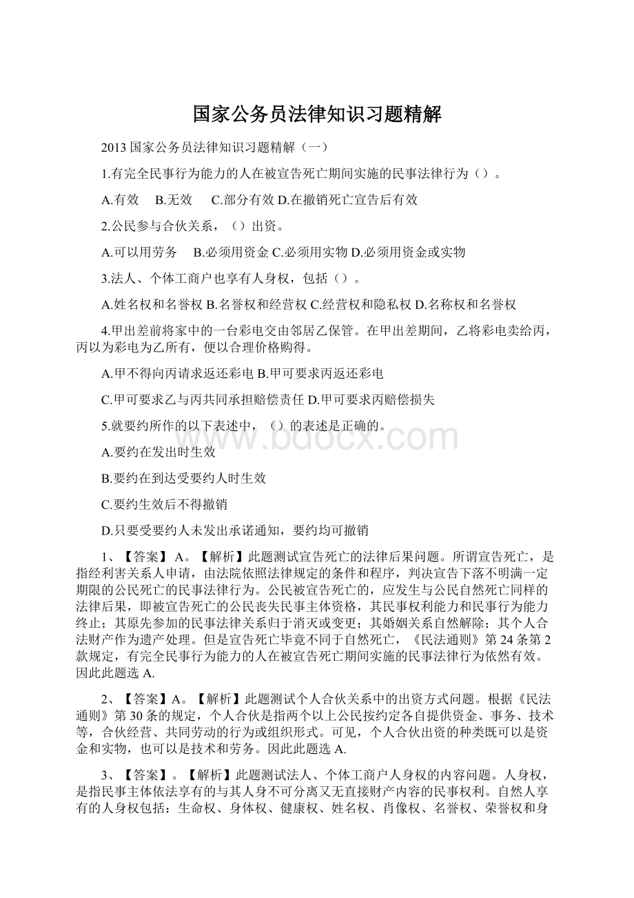 国家公务员法律知识习题精解.docx_第1页