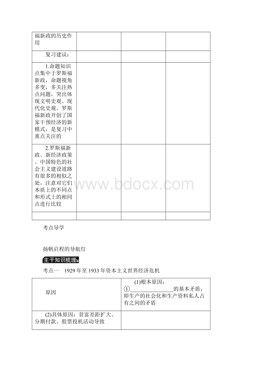 高考历史总复习 第十三单元 第26讲年资本主义世界经济危机与罗斯福新政教程讲义.docx_第2页