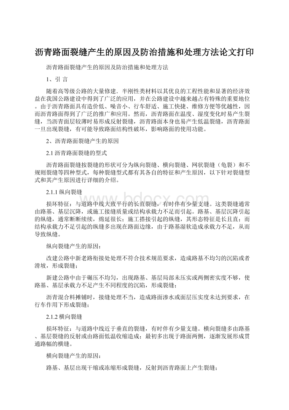 沥青路面裂缝产生的原因及防治措施和处理方法论文打印.docx_第1页