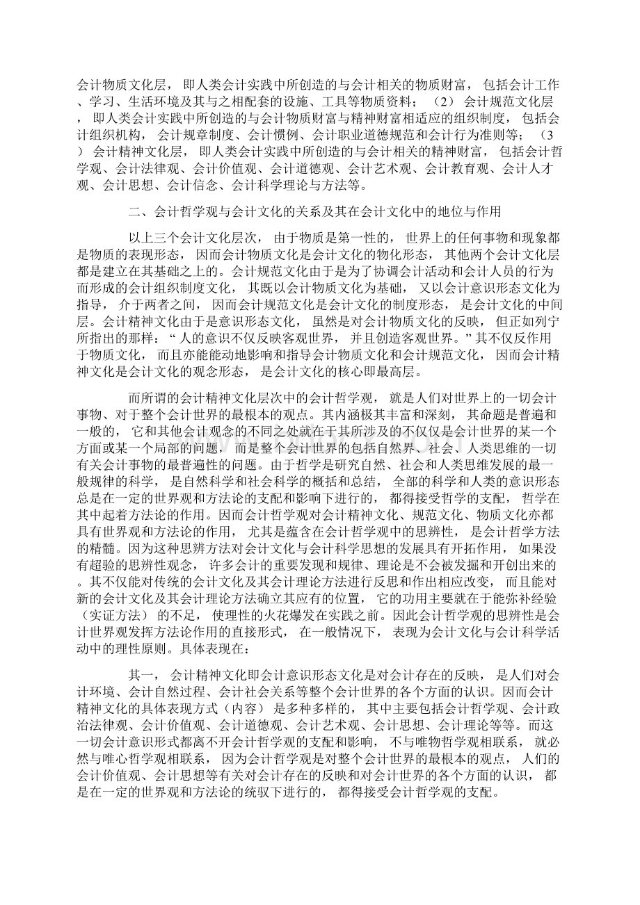 论会计文化的最高层次会计哲学观Word文档格式.docx_第2页