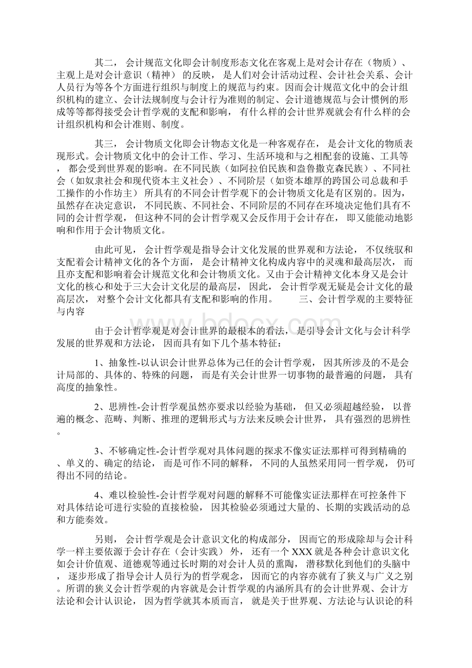 论会计文化的最高层次会计哲学观Word文档格式.docx_第3页