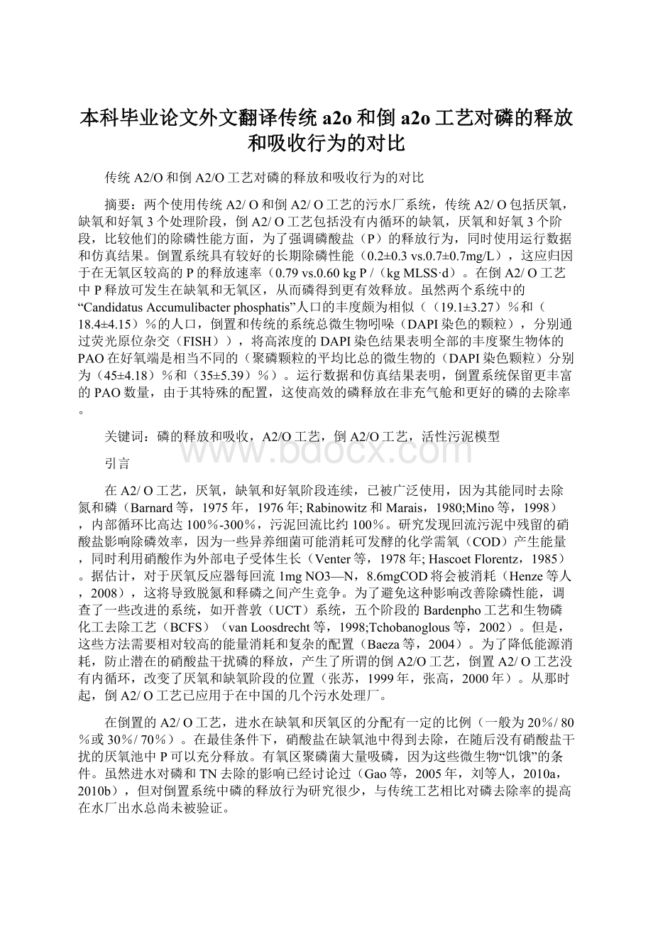 本科毕业论文外文翻译传统a2o和倒a2o工艺对磷的释放和吸收行为的对比Word格式.docx