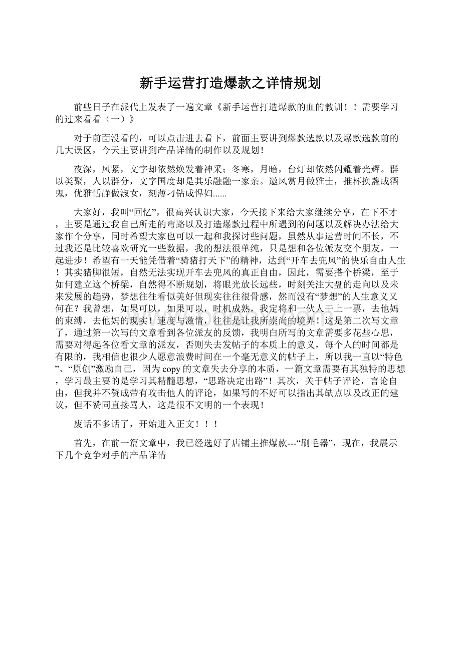 新手运营打造爆款之详情规划Word文档下载推荐.docx_第1页