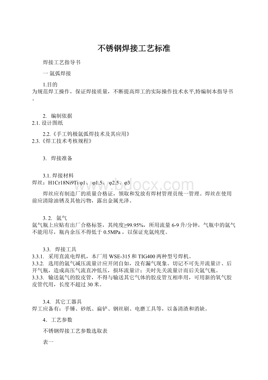 不锈钢焊接工艺标准Word格式文档下载.docx_第1页