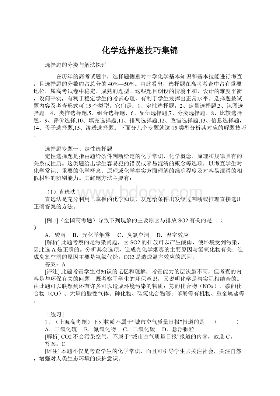 化学选择题技巧集锦.docx_第1页