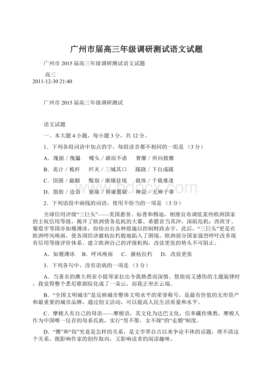 广州市届高三年级调研测试语文试题Word文档格式.docx