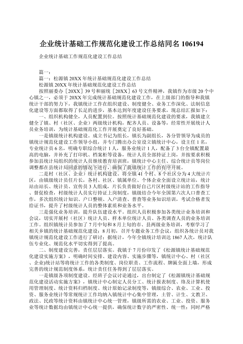 企业统计基础工作规范化建设工作总结同名106194Word格式文档下载.docx