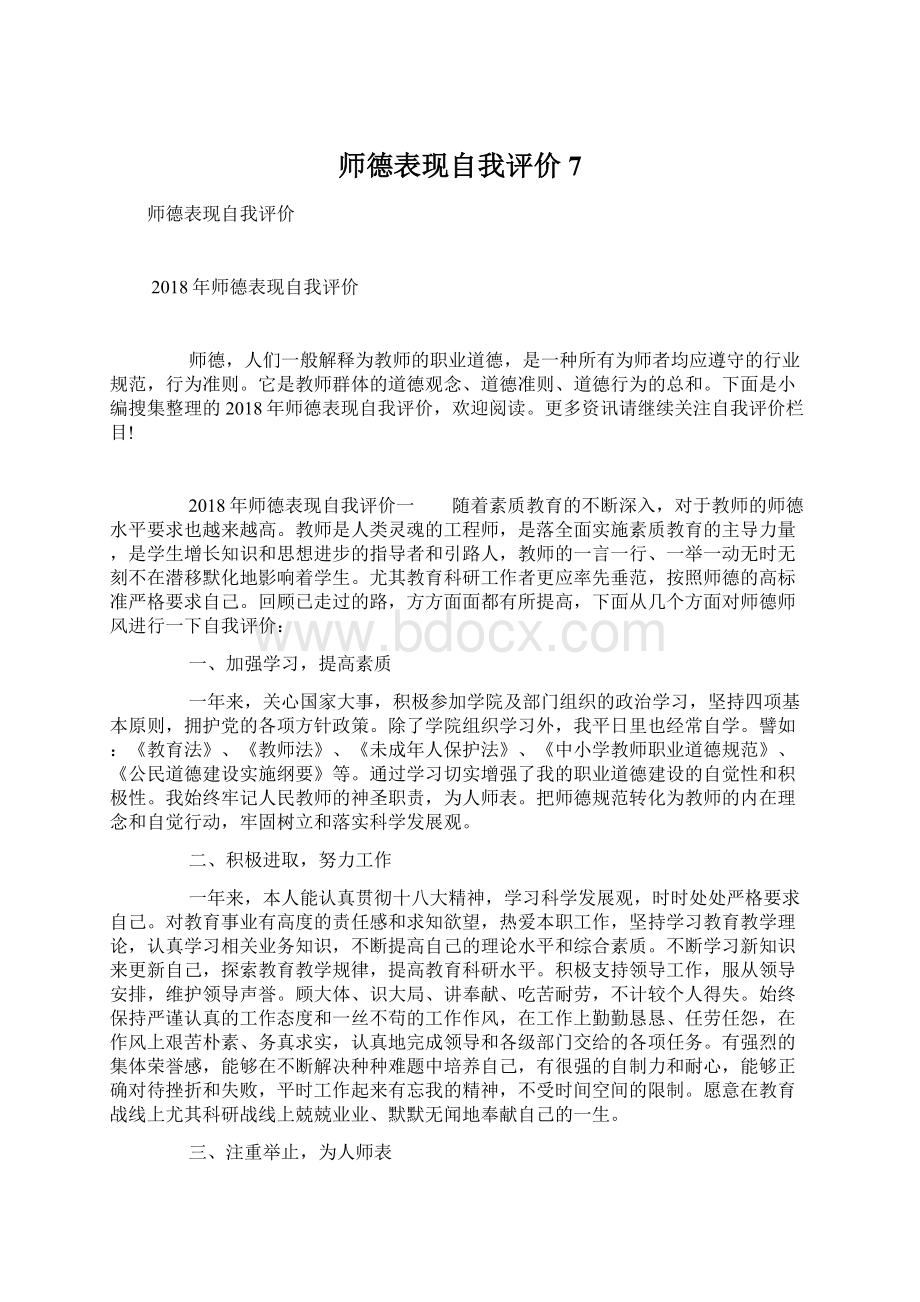 师德表现自我评价7文档格式.docx_第1页