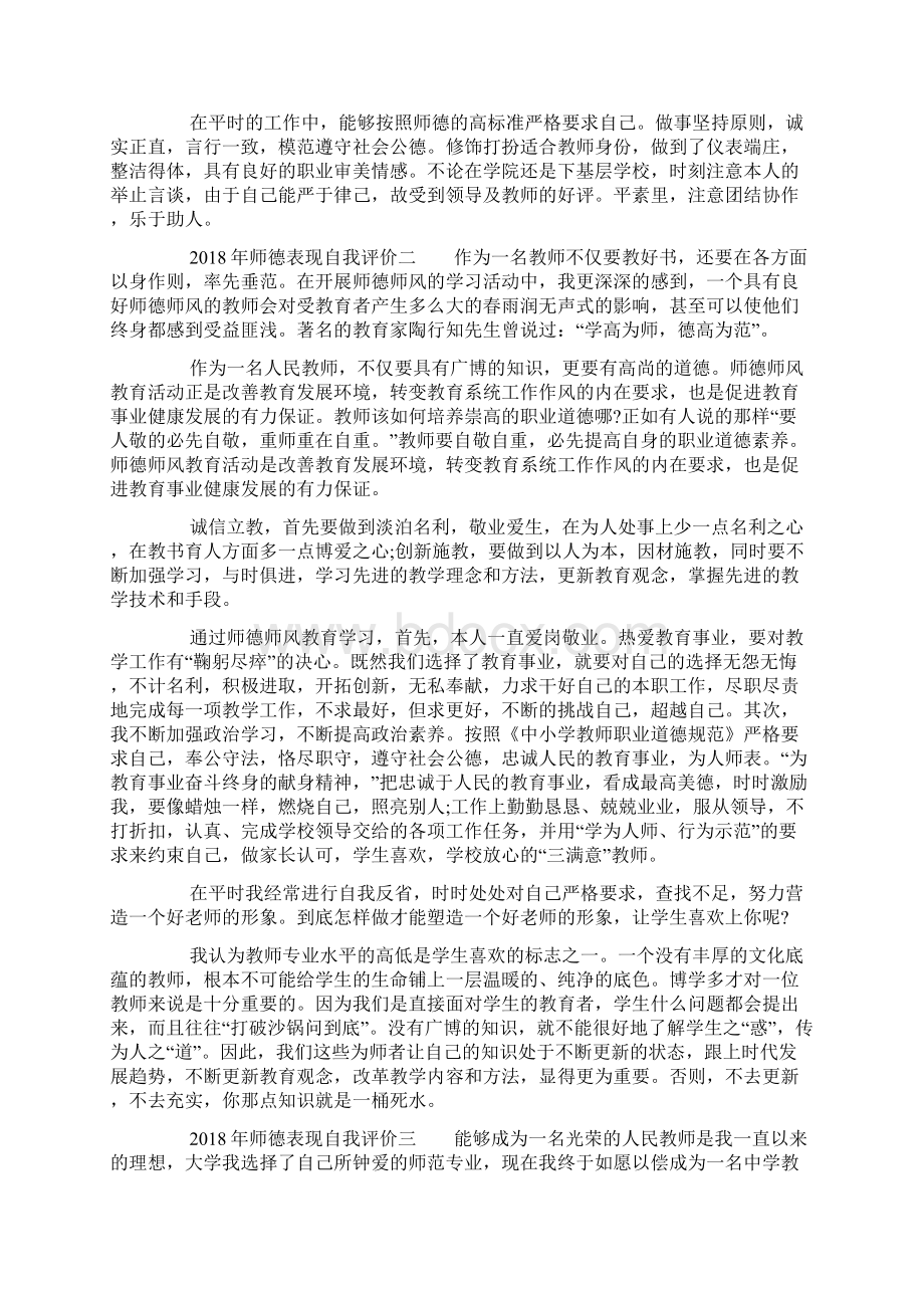 师德表现自我评价7文档格式.docx_第2页