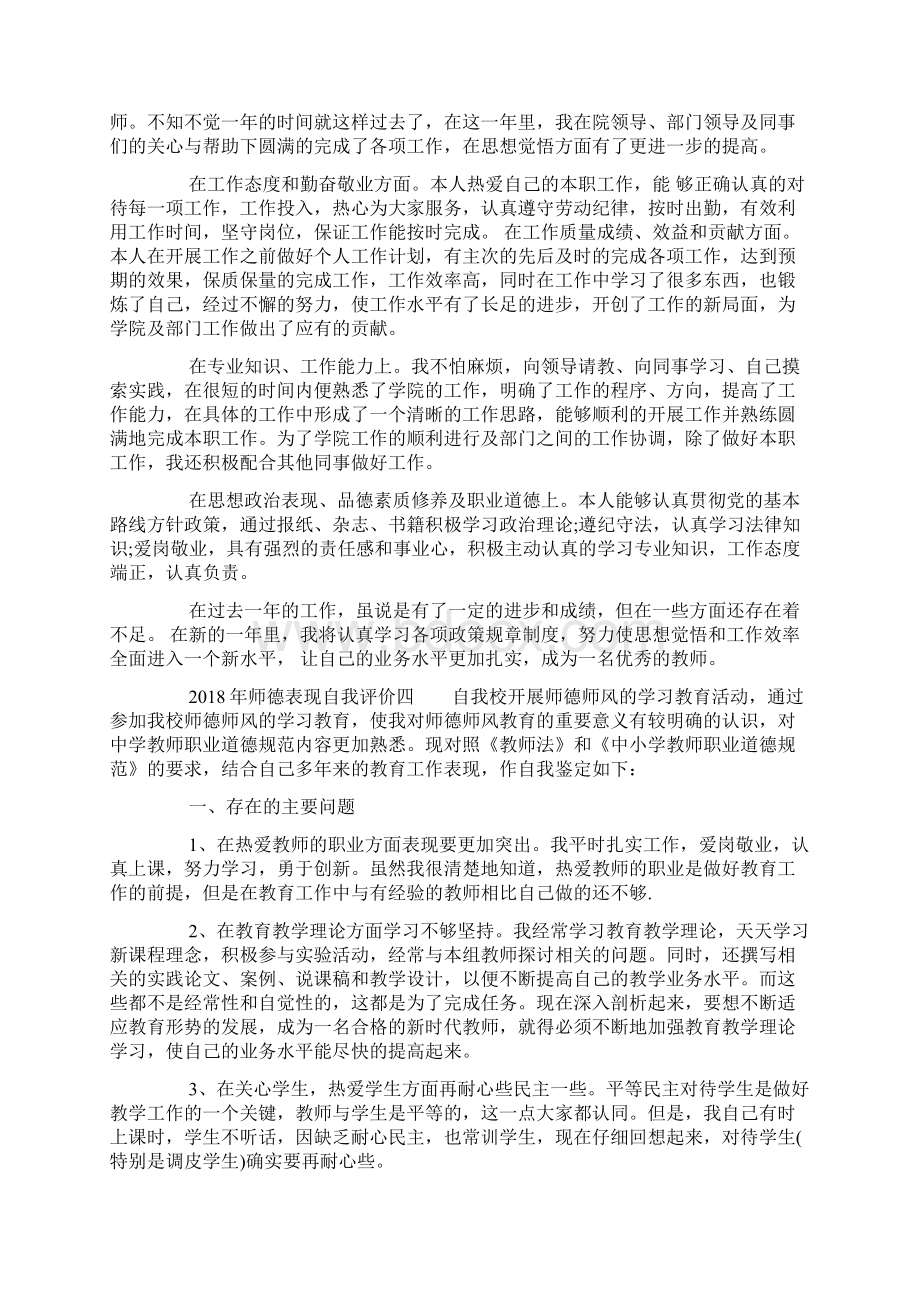 师德表现自我评价7文档格式.docx_第3页