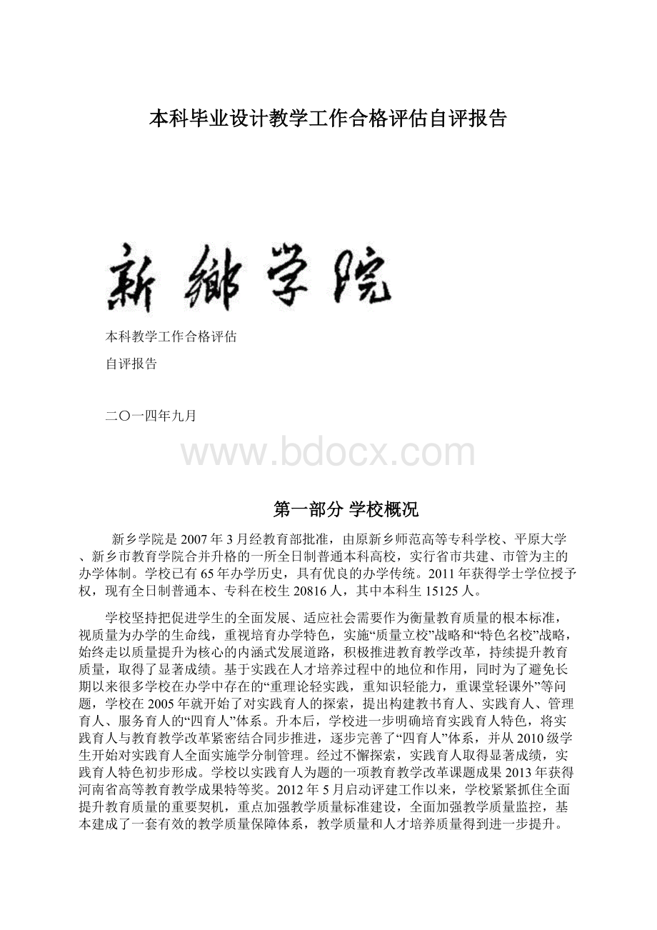 本科毕业设计教学工作合格评估自评报告文档格式.docx