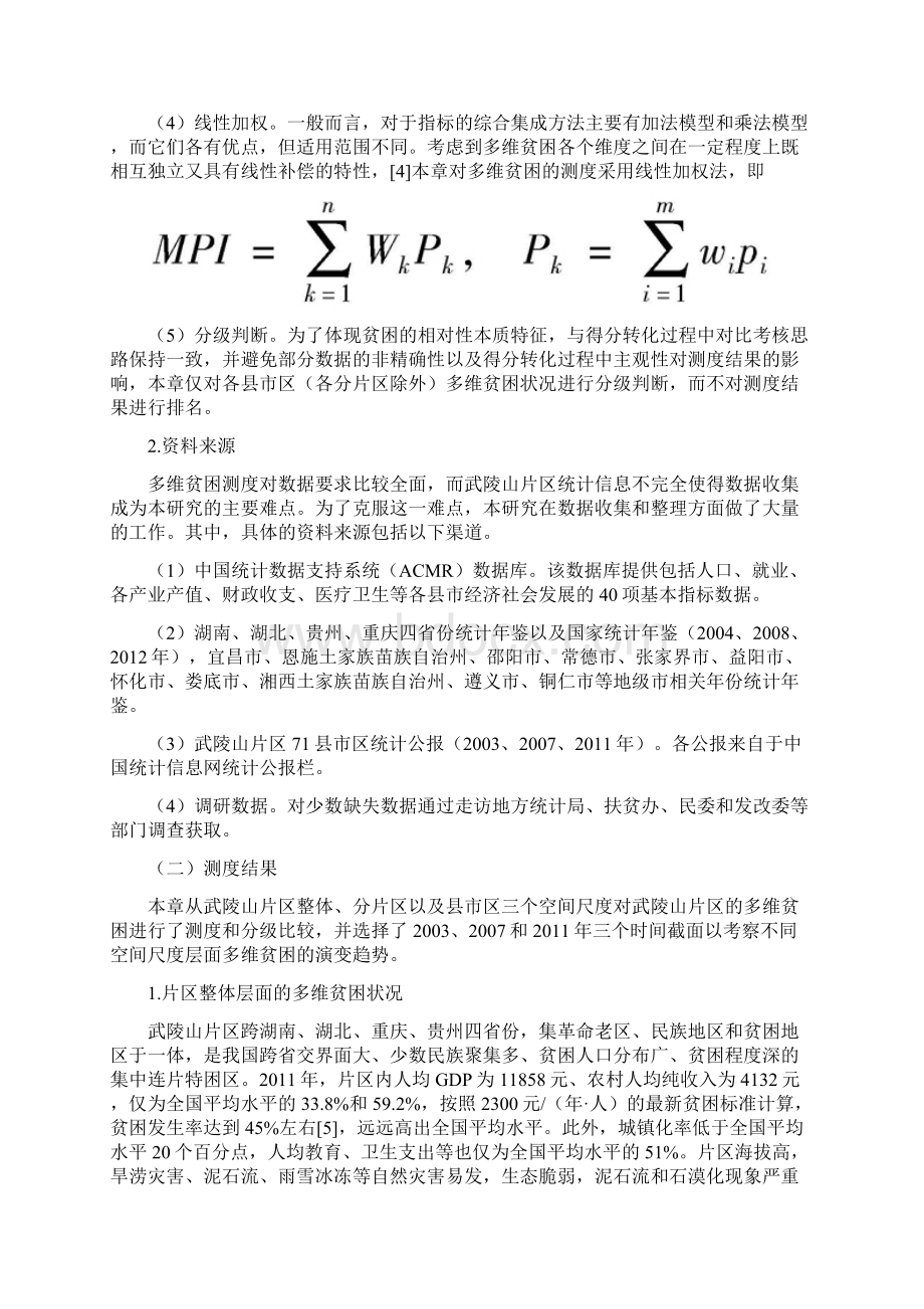 武陵山片区多维贫困与自我发展能力评价.docx_第3页