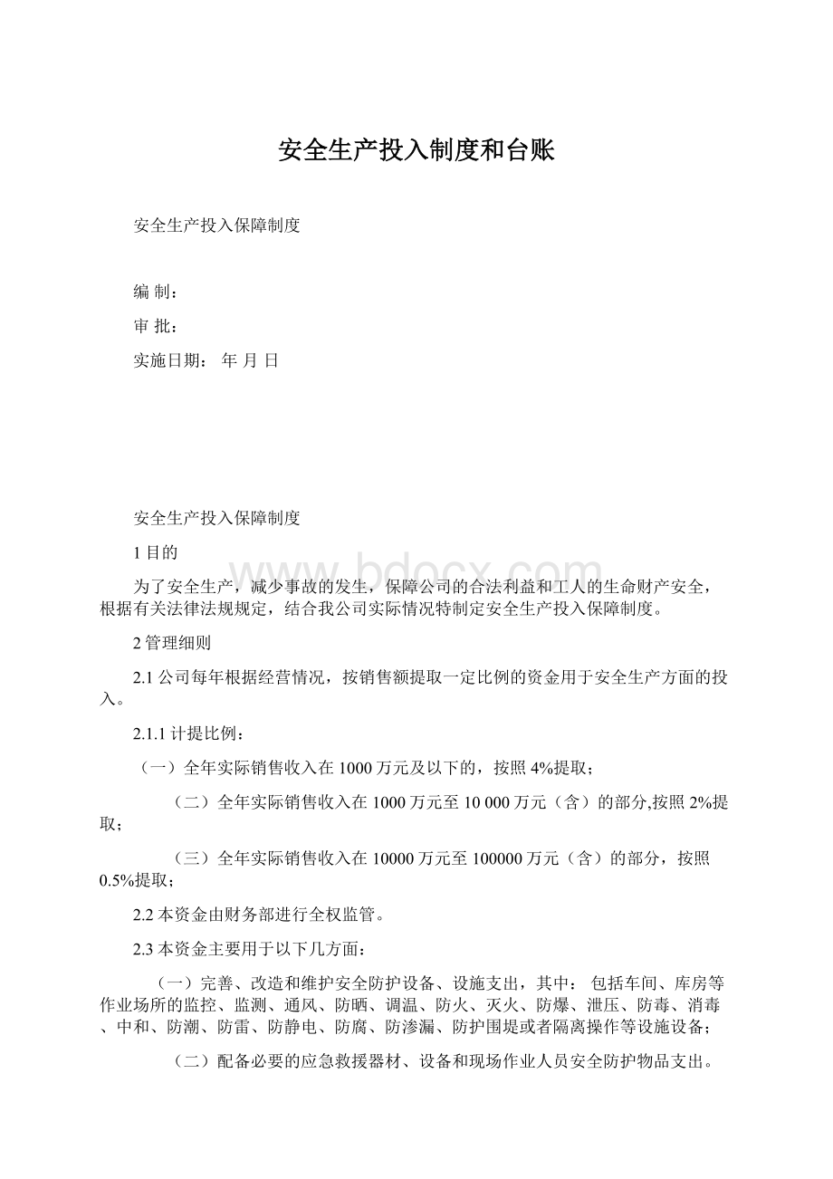 安全生产投入制度和台账.docx_第1页