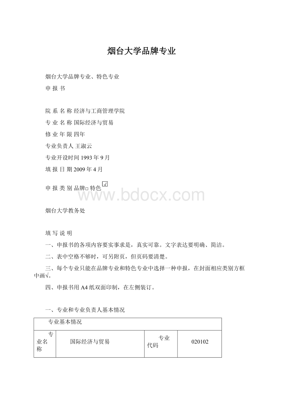 烟台大学品牌专业Word文件下载.docx