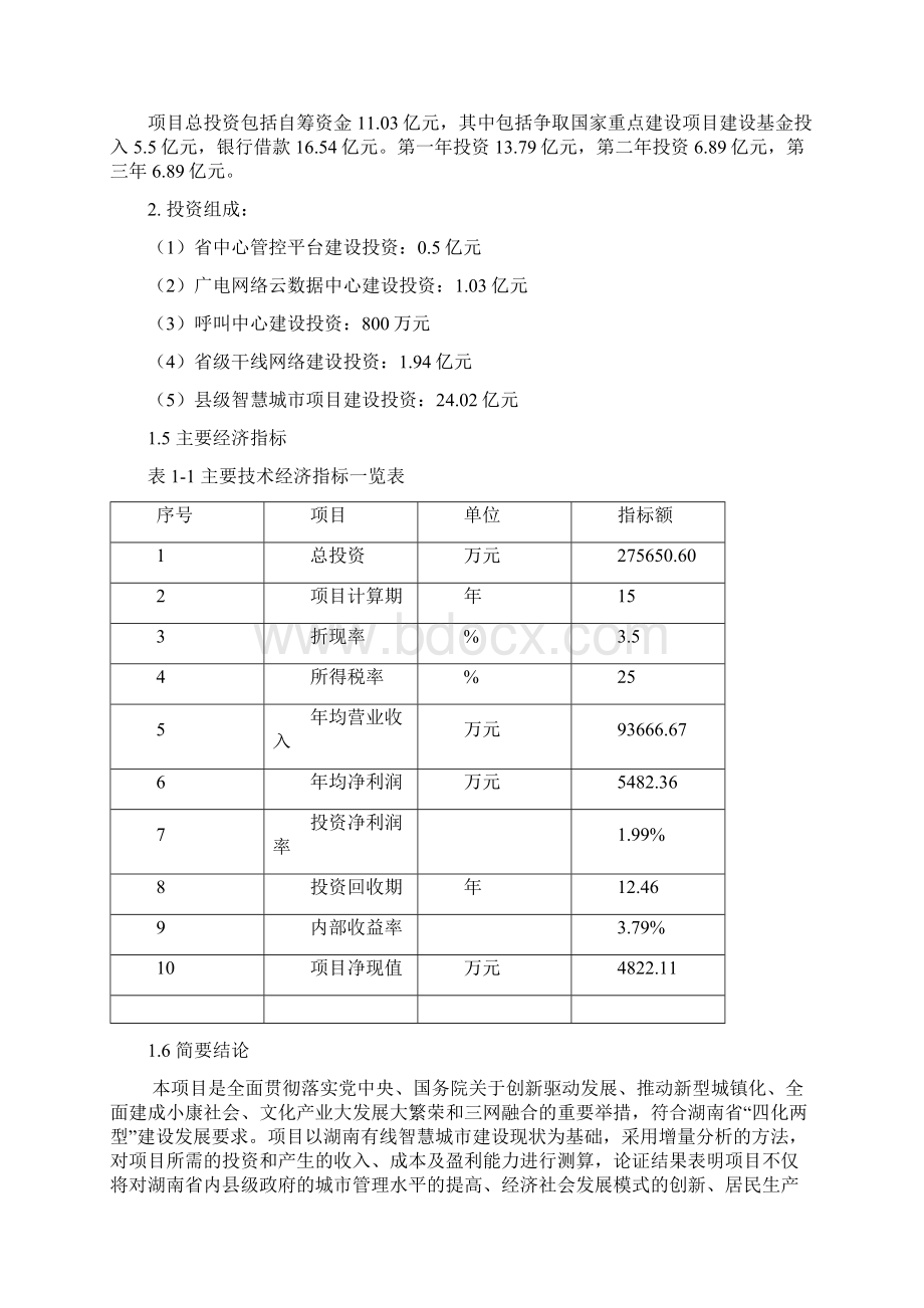 湖南有线智慧城市建设工程项目可行性研究报告.docx_第3页