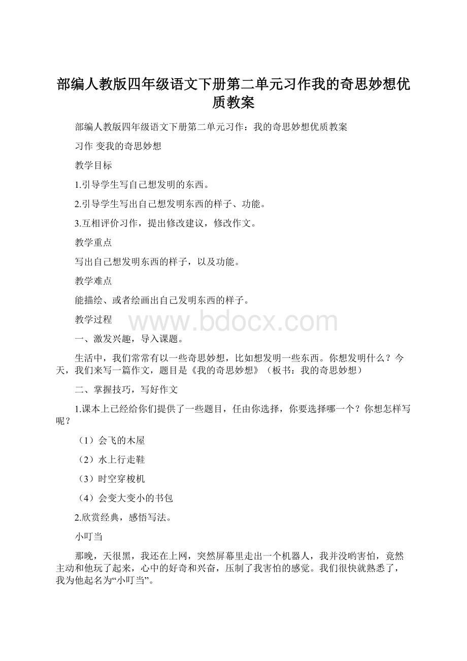 部编人教版四年级语文下册第二单元习作我的奇思妙想优质教案.docx_第1页