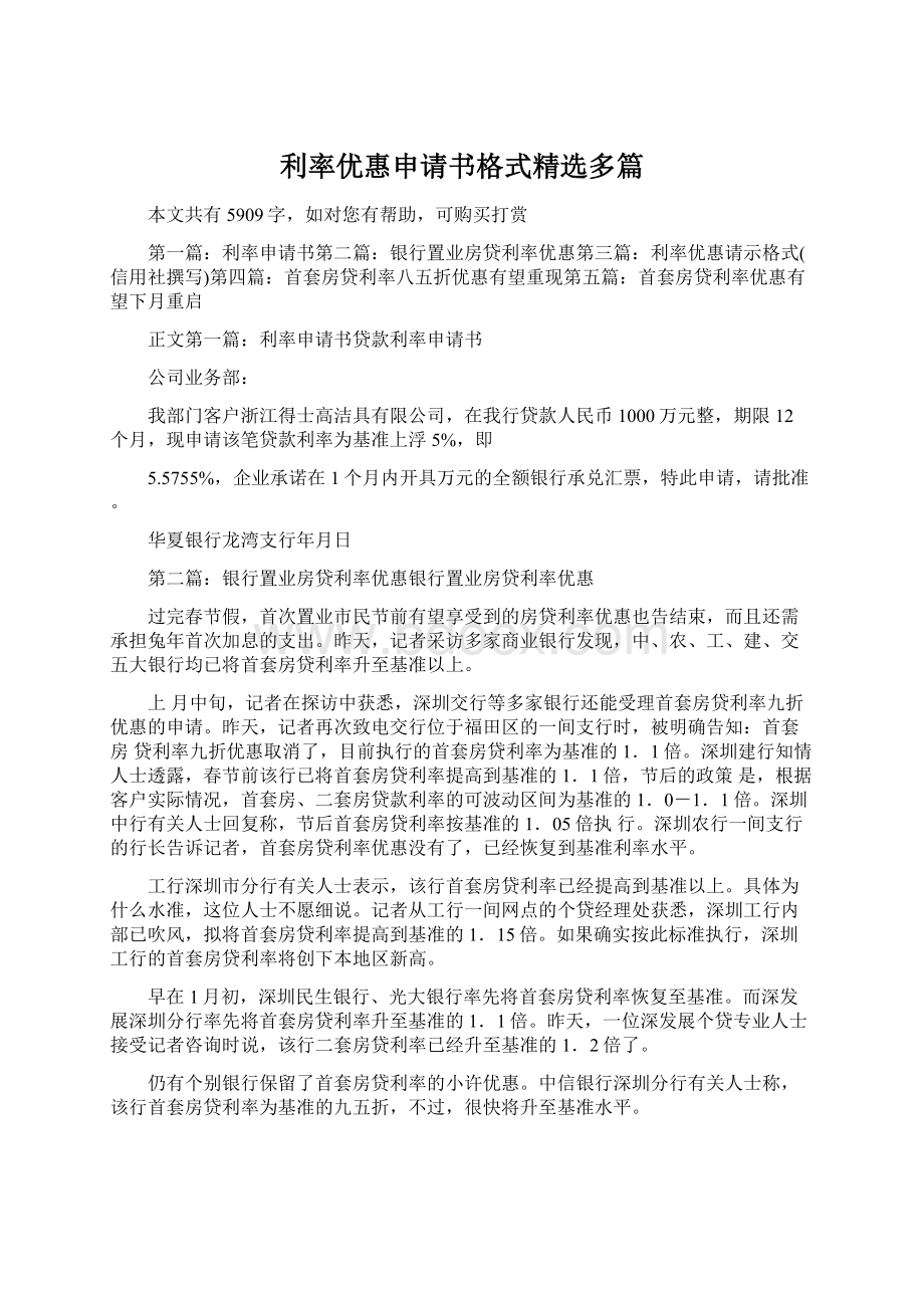 利率优惠申请书格式精选多篇Word格式文档下载.docx_第1页