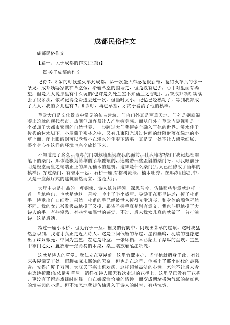 成都民俗作文Word文件下载.docx_第1页