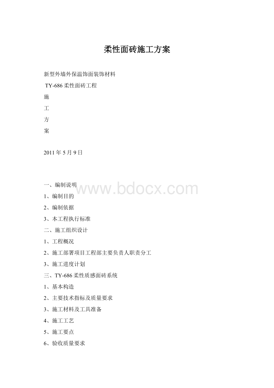 柔性面砖施工方案Word格式文档下载.docx_第1页