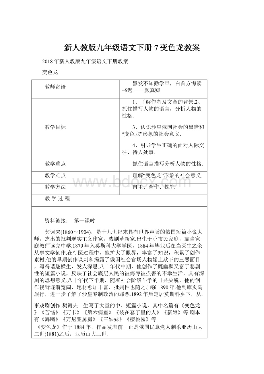 新人教版九年级语文下册7变色龙教案.docx_第1页