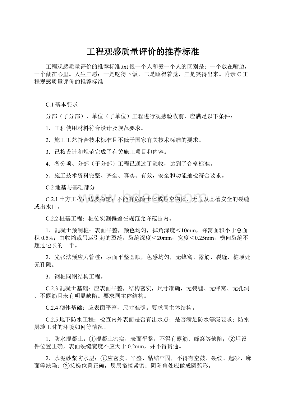 工程观感质量评价的推荐标准Word文件下载.docx_第1页