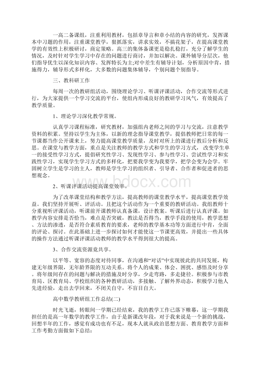 高中数学教研组工作总结五篇参考Word文档格式.docx_第2页