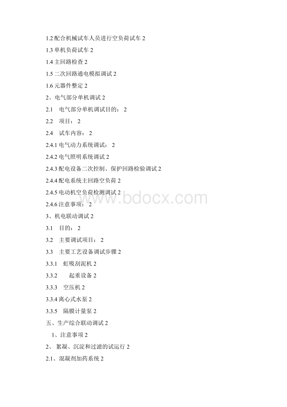 水厂一期程试车方案8wr.docx_第2页