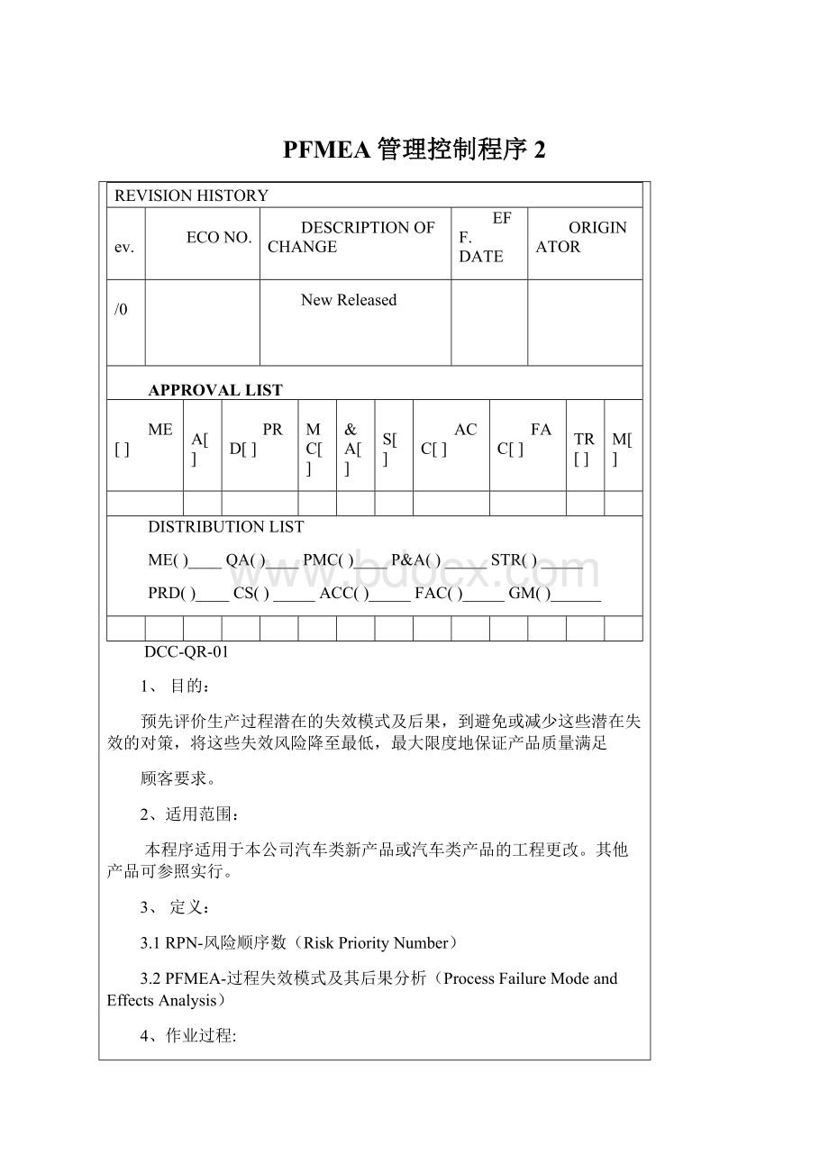 PFMEA管理控制程序 2Word文件下载.docx