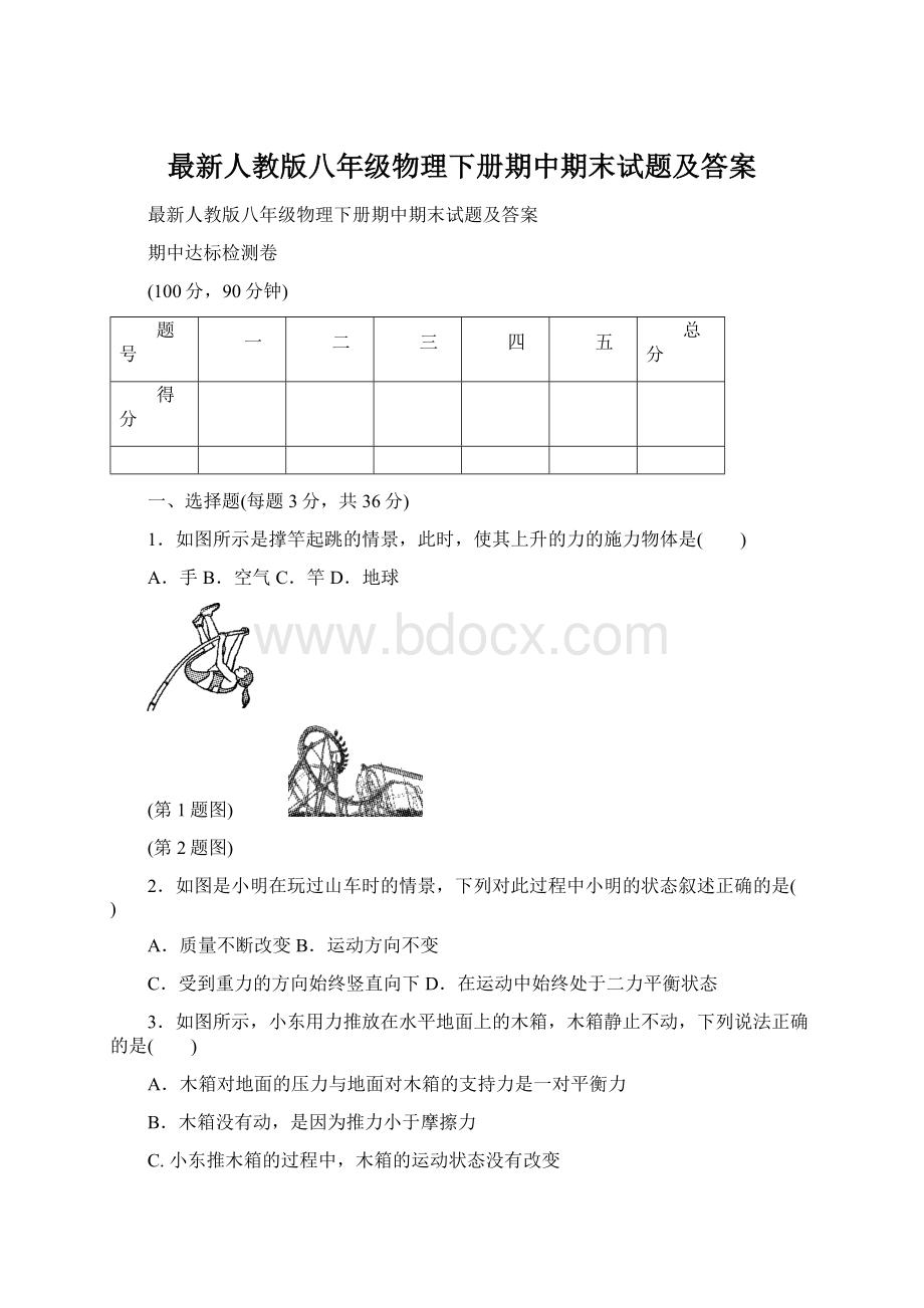 最新人教版八年级物理下册期中期末试题及答案.docx