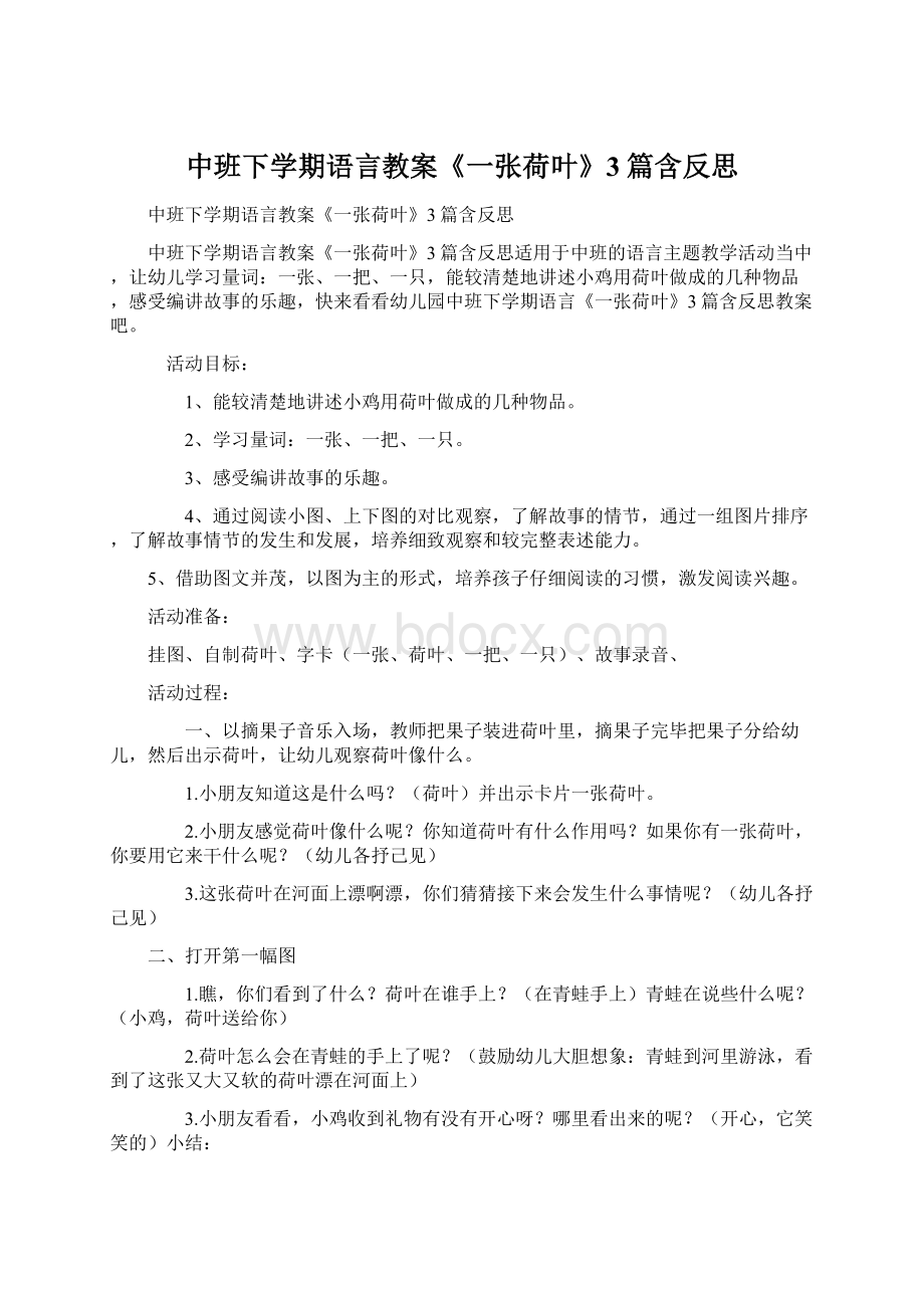 中班下学期语言教案《一张荷叶》3篇含反思.docx