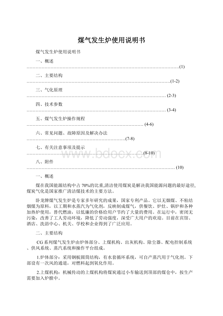 煤气发生炉使用说明书Word下载.docx_第1页