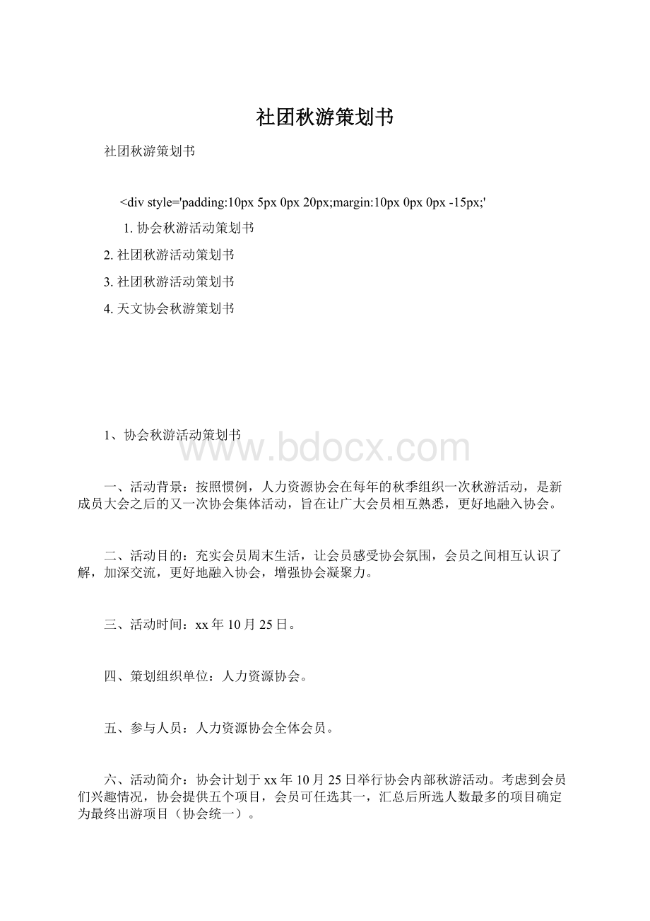 社团秋游策划书.docx_第1页