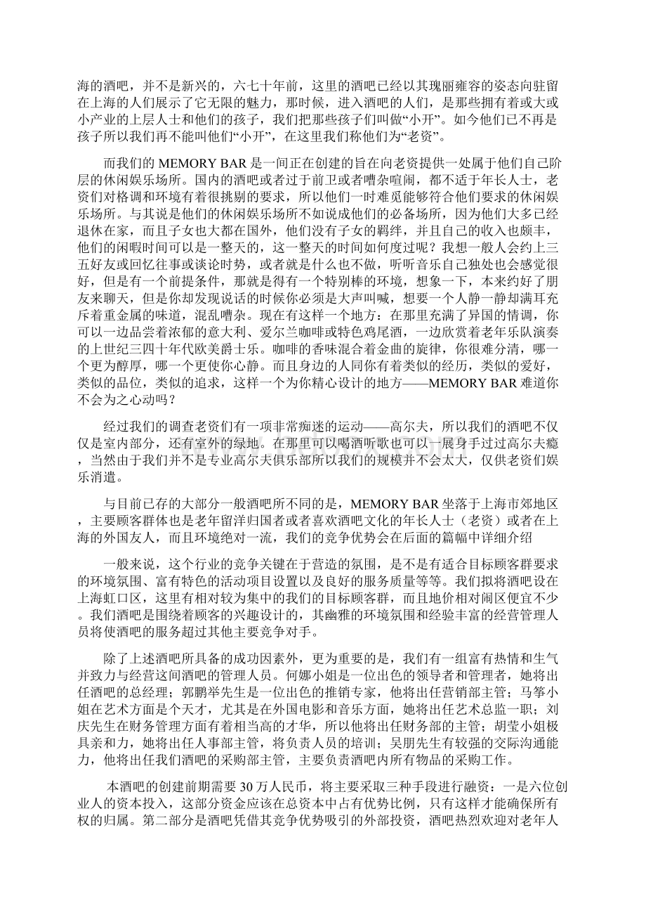 往日回忆酒吧创业计划书Word文档格式.docx_第2页