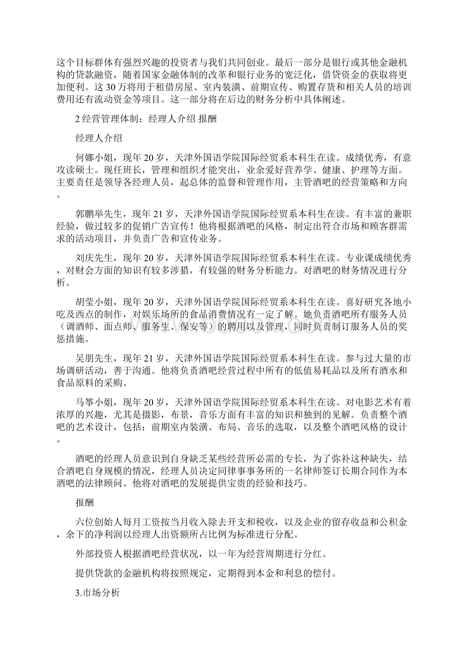 往日回忆酒吧创业计划书Word文档格式.docx_第3页