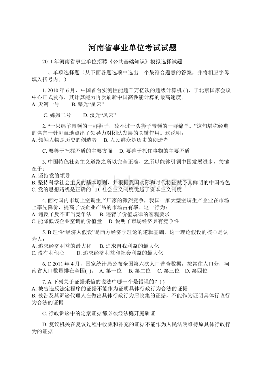 河南省事业单位考试试题.docx