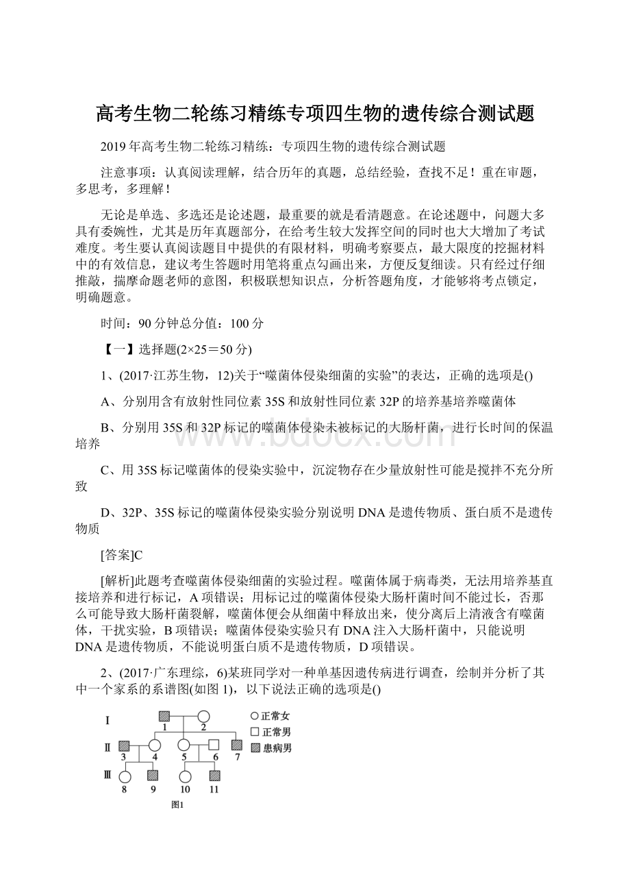 高考生物二轮练习精练专项四生物的遗传综合测试题Word格式文档下载.docx_第1页