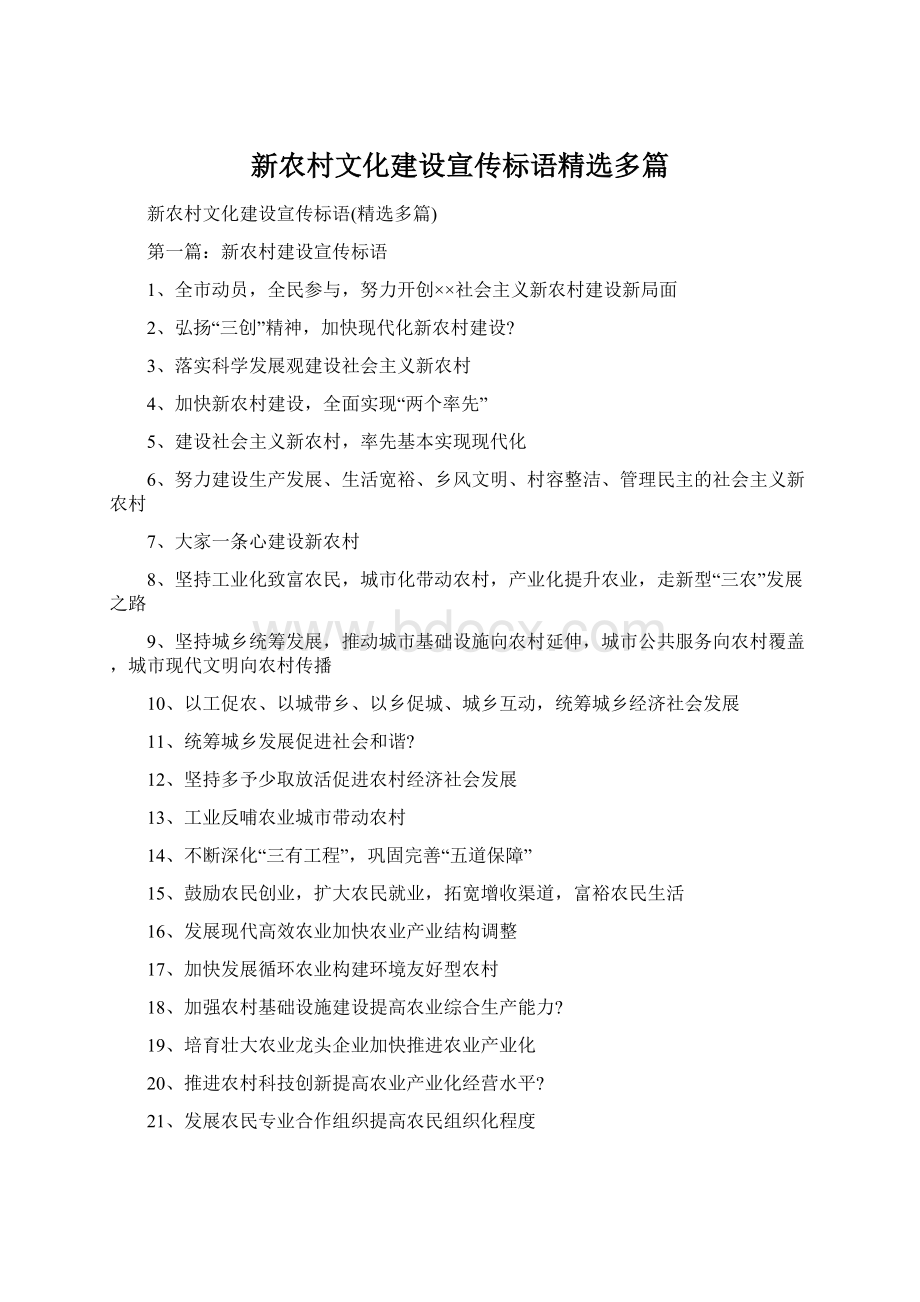 新农村文化建设宣传标语精选多篇Word格式文档下载.docx_第1页