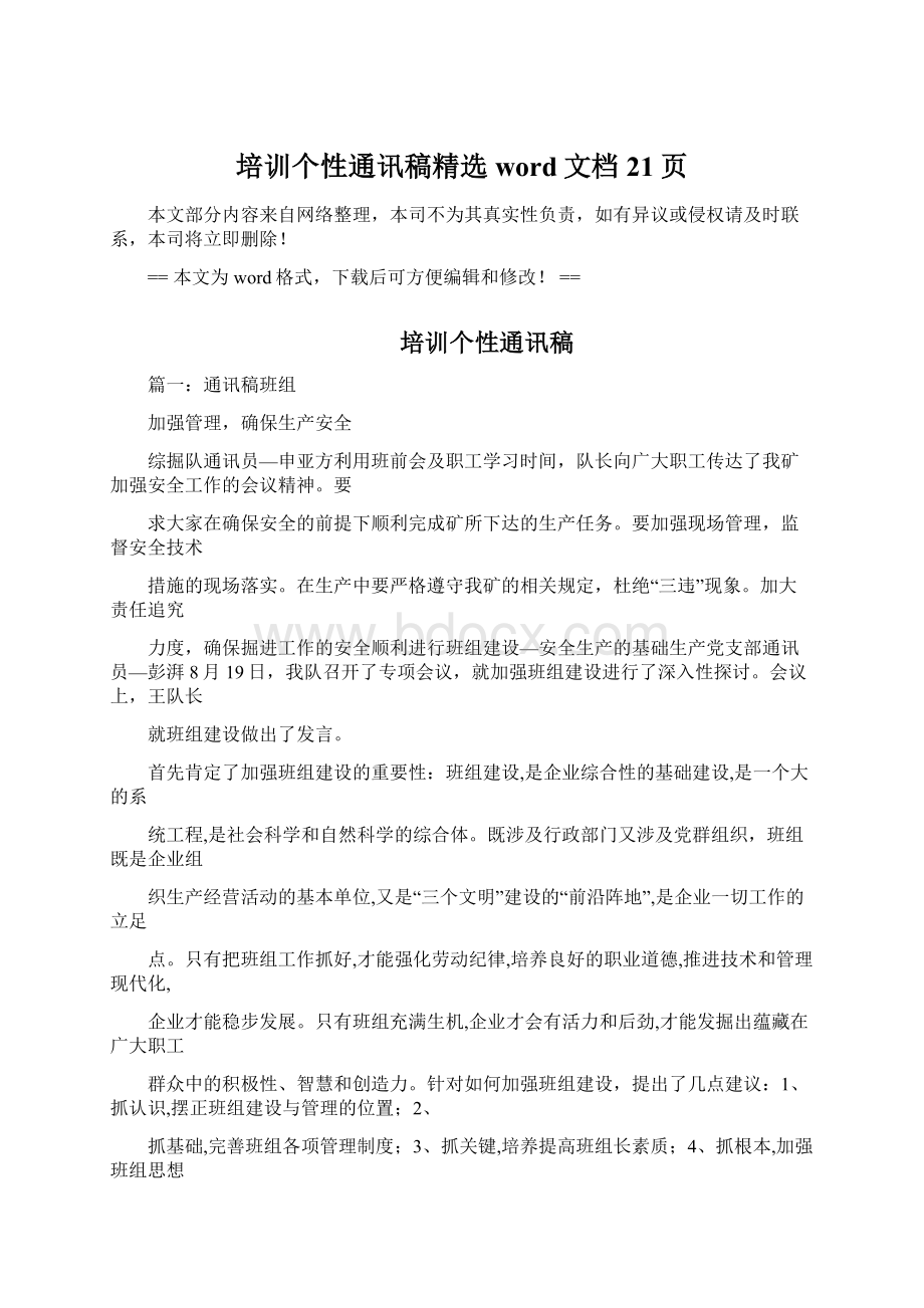 培训个性通讯稿精选word文档 21页.docx_第1页